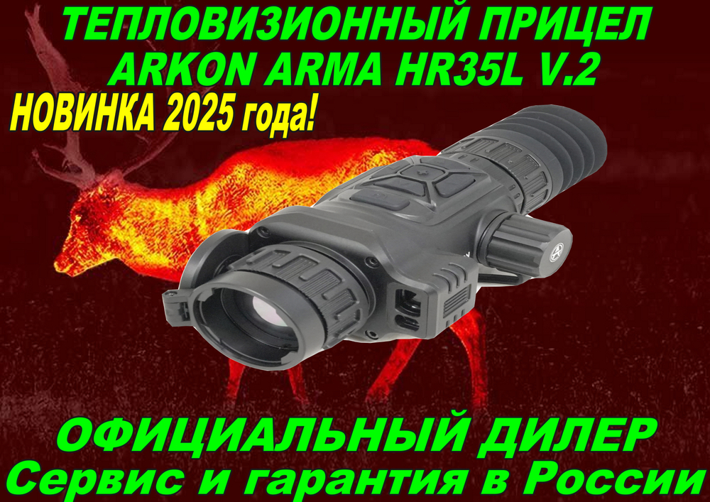 Тепловизионный прицел ARKON Arma v2 HR35L / Аркон Арма В2 ХР 35 Л