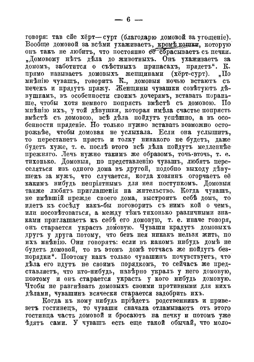 Остатки языческих обрядов и религиозных верований у чуваш | Никанор