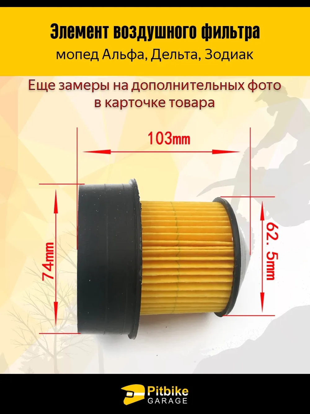 t - Элемент воздушного фильтра на мопед Альфа