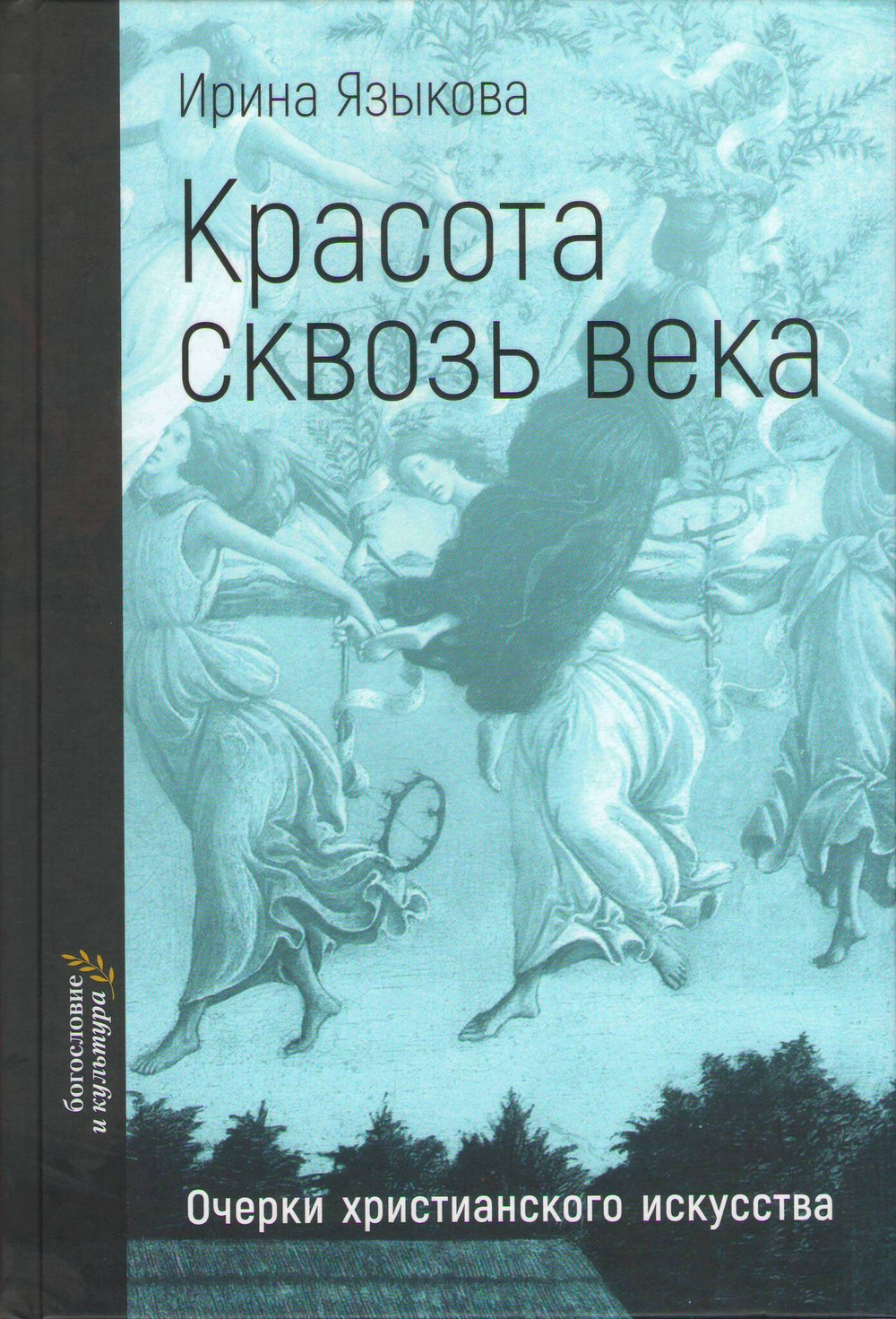 И. Языкова. Красота сквозь века