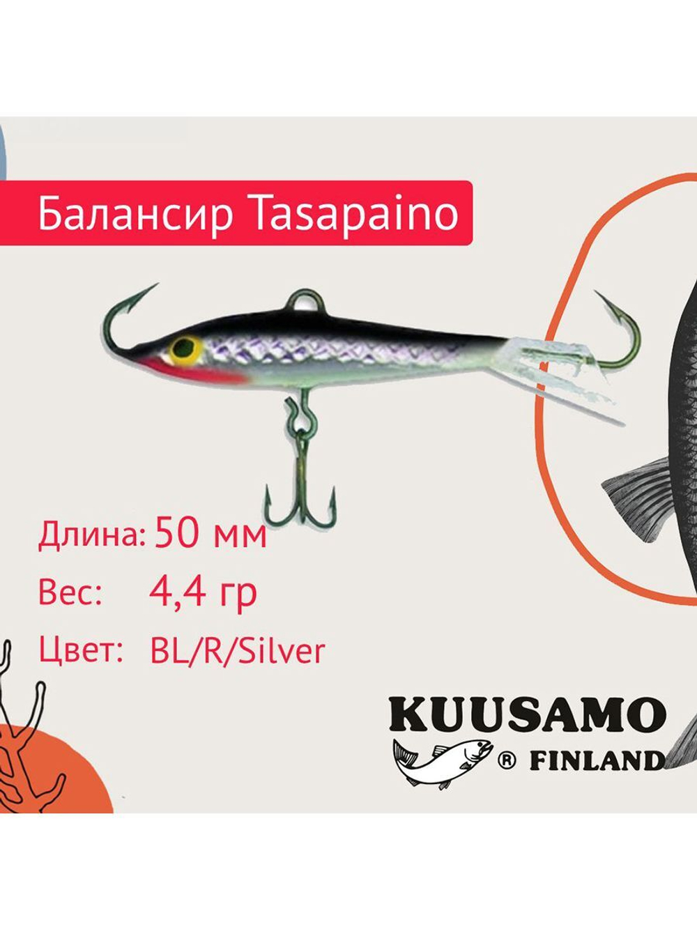 Балансир для зимней рыбалки Tasapaino 50мм, 4,4г, цвет BR-S