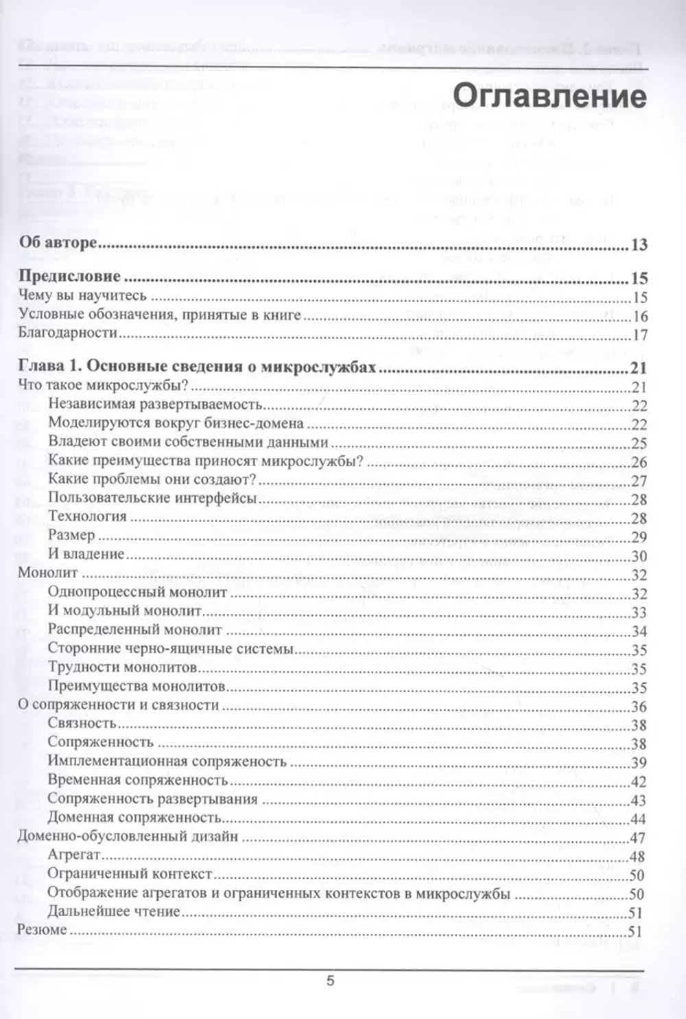 Книга: Ньюмен С. "От монолита к микросервисам"