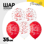 Шар латексный 35см Люблю Тебя хештеги (Ассорти)