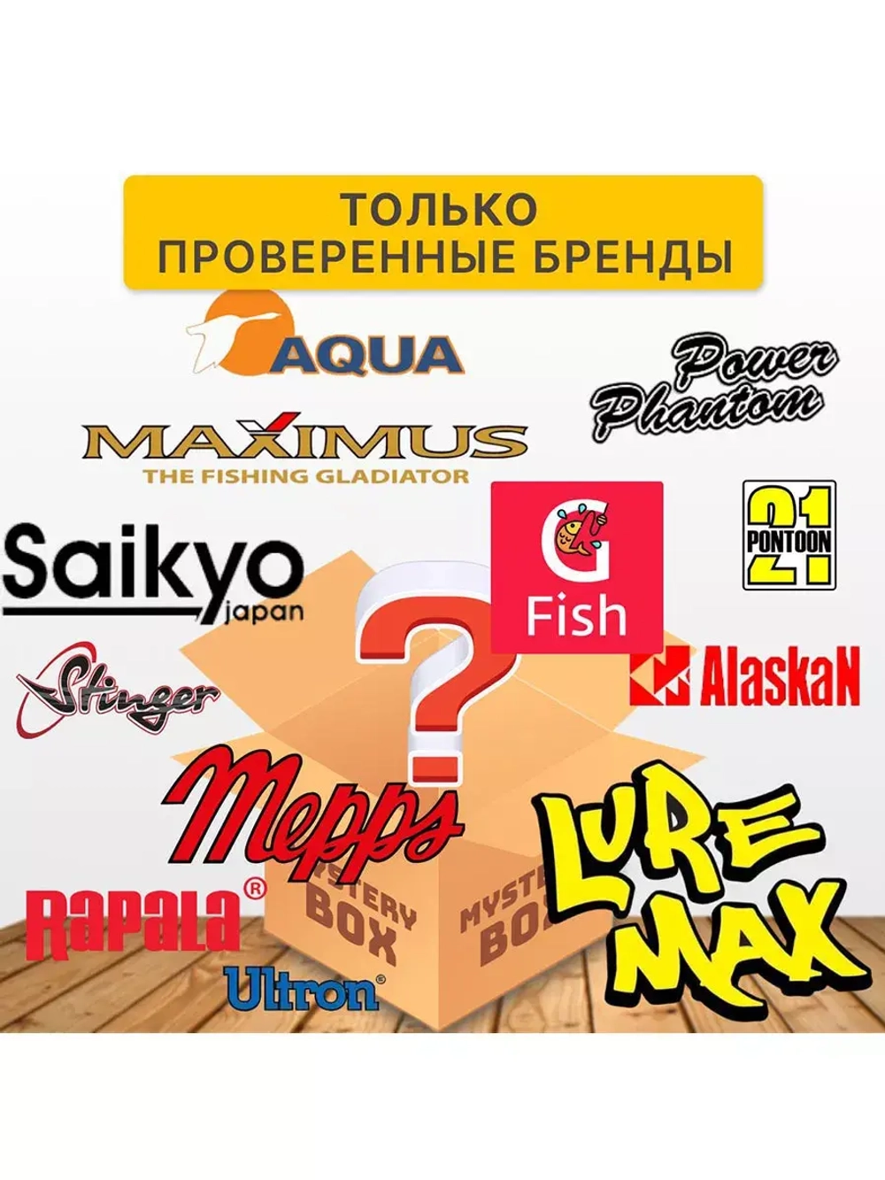 Коробка - сюрприз товаров для рыбалки размер XL (15 товаров)