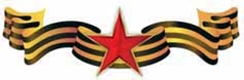 Наклейка "9 мая "Георгиевская лента со звездой" 11*32см полноцветная 07229