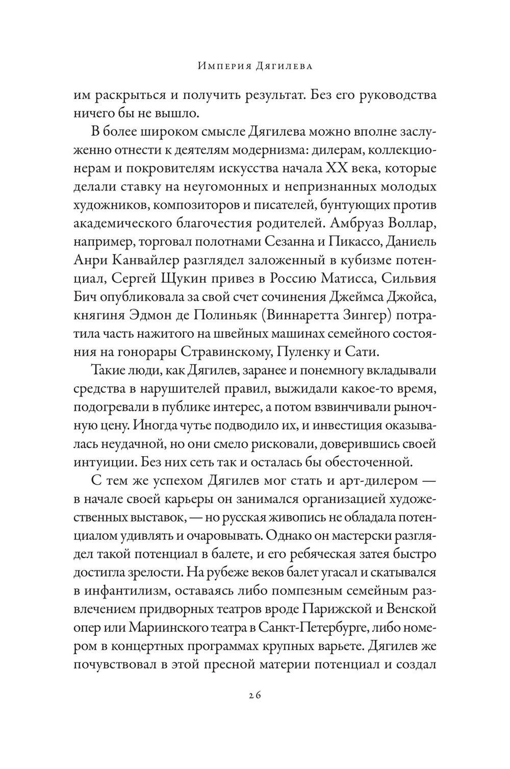 Империя Дягилева