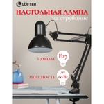 Светильник настольный на струбцине, E27, черный, абажур черный, Lofter, SPE 16941-01-167
