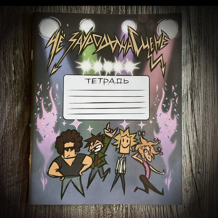 Тетрадь Metal Family. ЧЗУНС