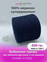 Бобинная пряжа для вязания (300 гр.) Lanecardate 100% меринос суперджилонг