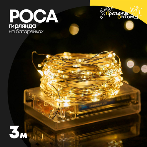 гирлянда 3м роса на батарейках (желтый)