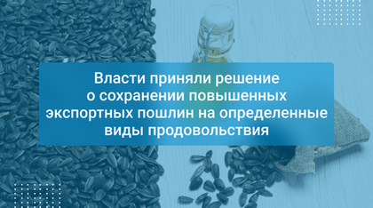 Власти приняли решение о сохранении повышенных экспортных пошлин на определенные виды продовольствия