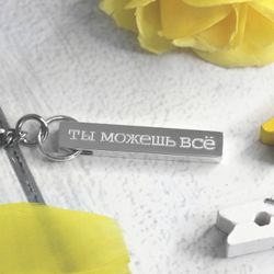 Серебряный брелок брусок Ты всё сможешь с гравировкой на заказ