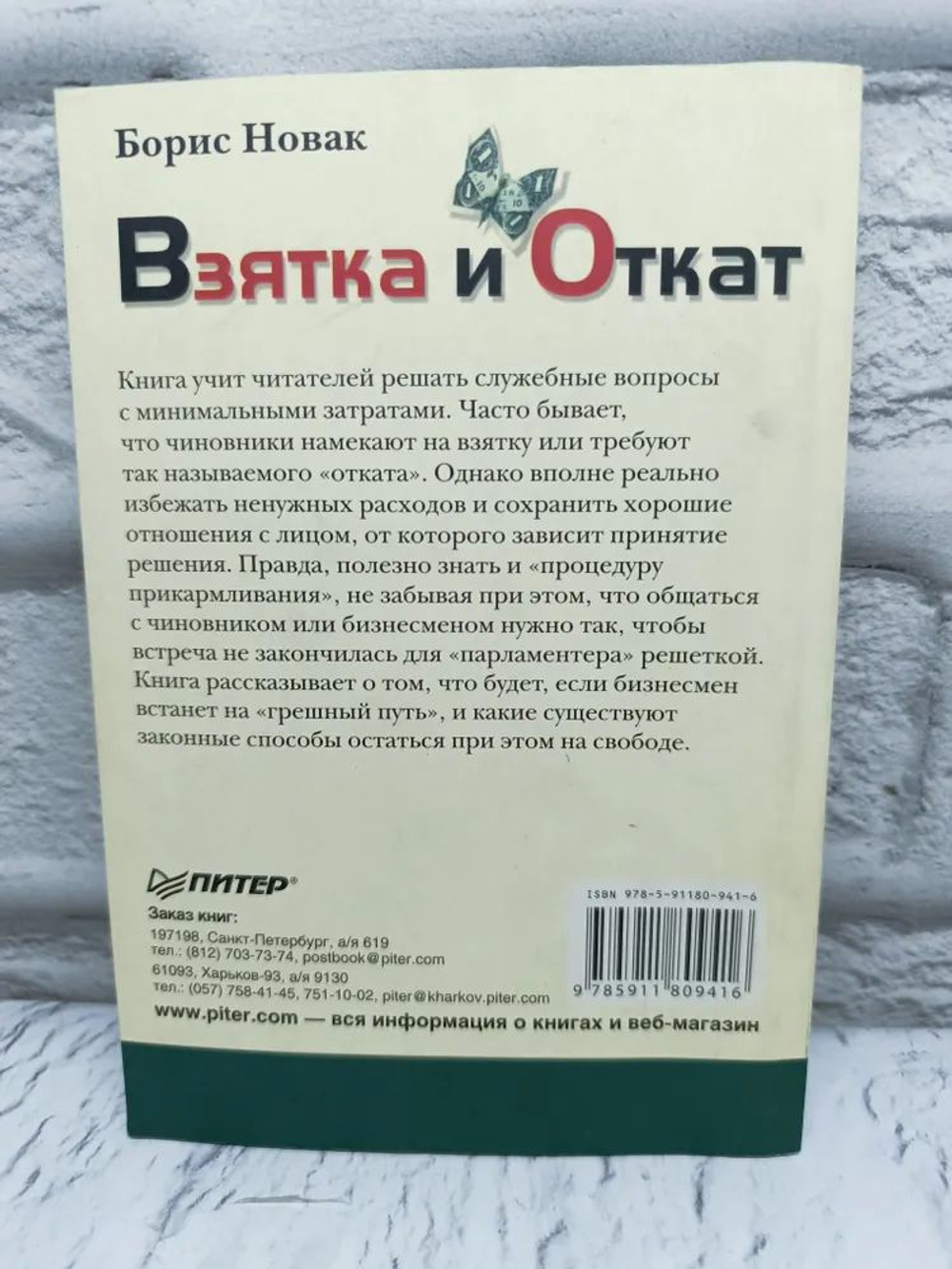 Взятка и откат
