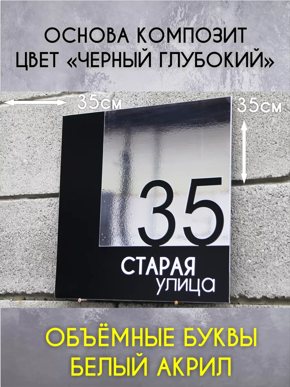 Адресная табличка на дом с объемными буквами