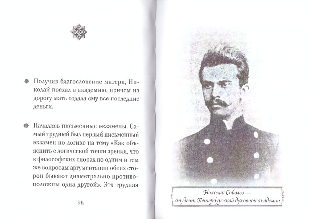 Архиепископ Серафим (Соболев). Серия "Люди Божии"