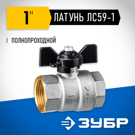 ЗУБР d 1″, ручка ″бабочка″, ″мама-мама″, полнопроходной шаровой кран (51323-1)