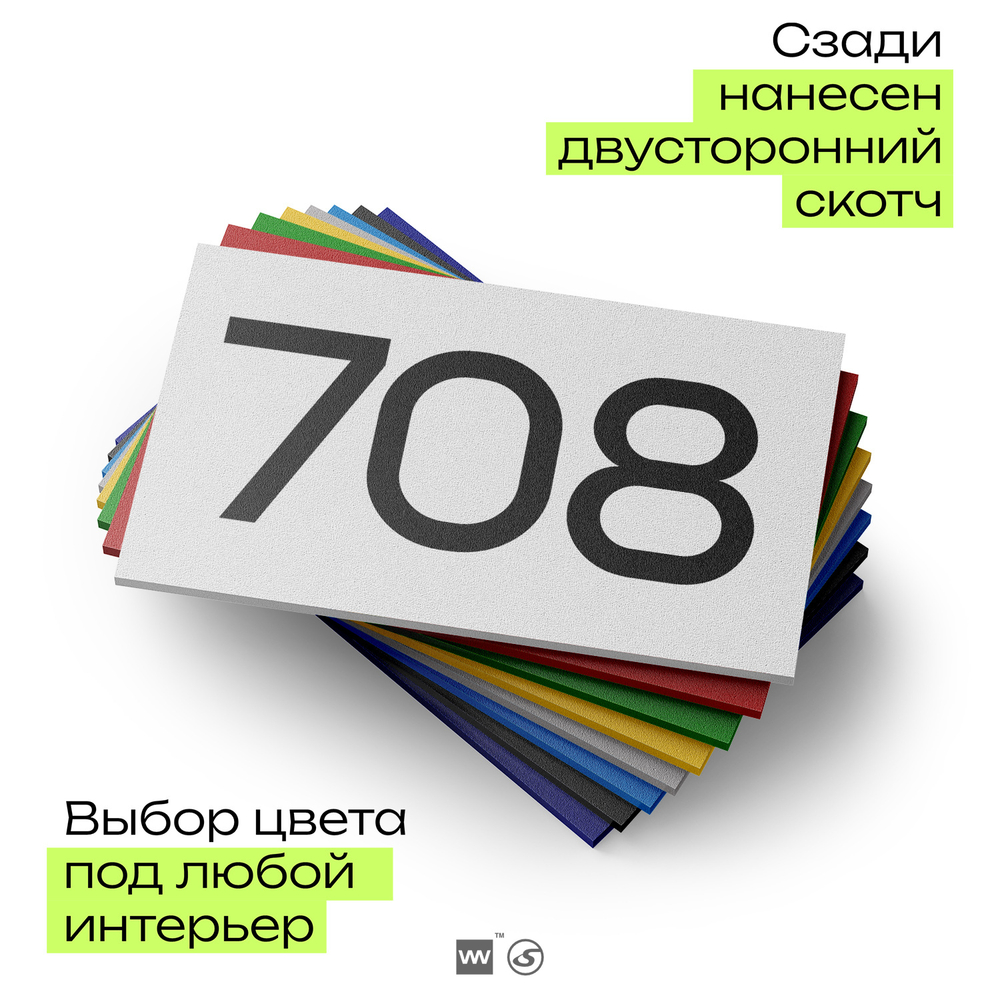 Номер на дверь 708, табличка на дверь для офиса, квартиры, кабинета, аудитории, склада, белая 120х70 мм, Айдентика Технолоджи