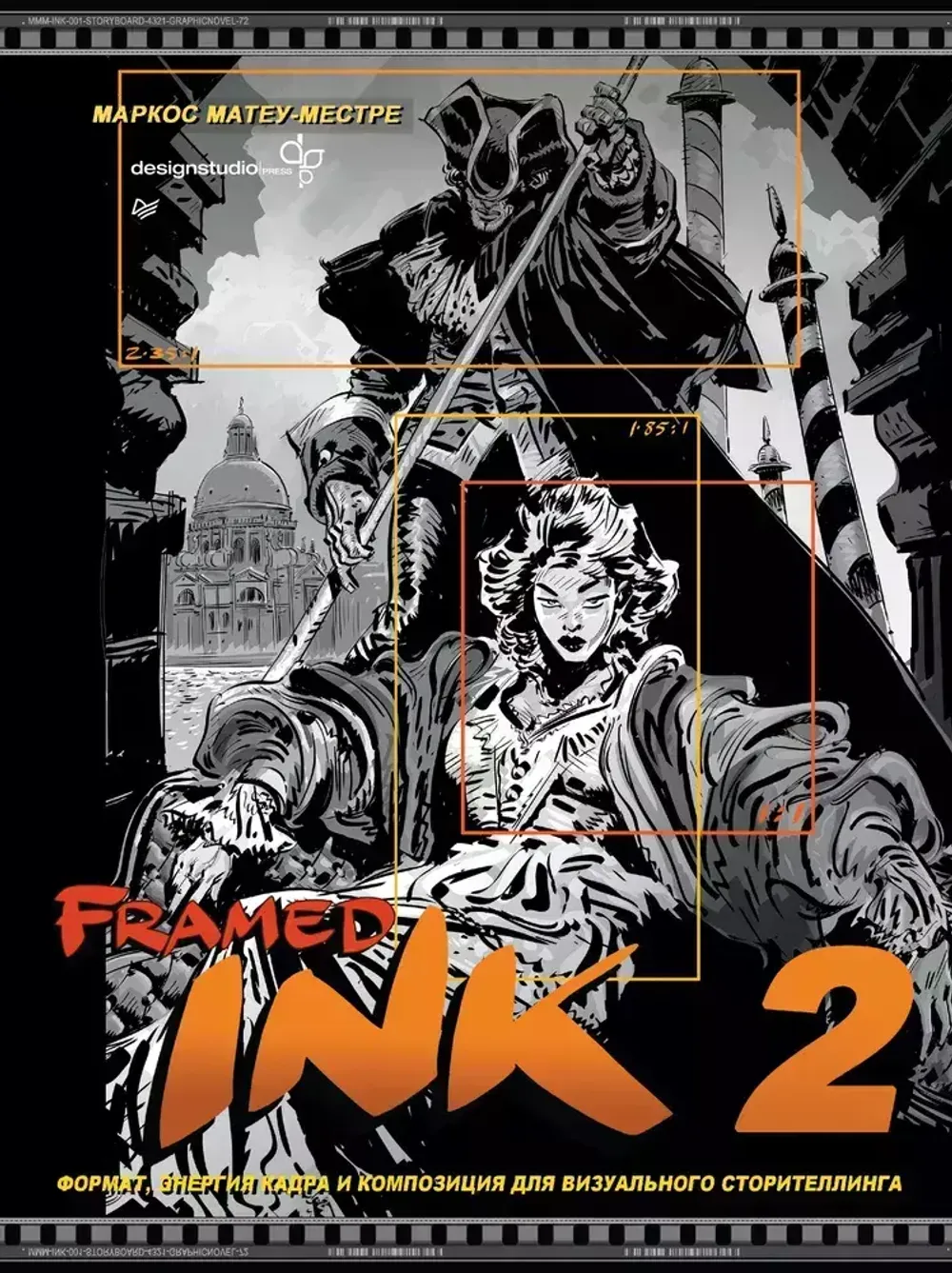 Книга Framed Ink 2: Формат, энергия кадра и композиция для визуального сторителлинга