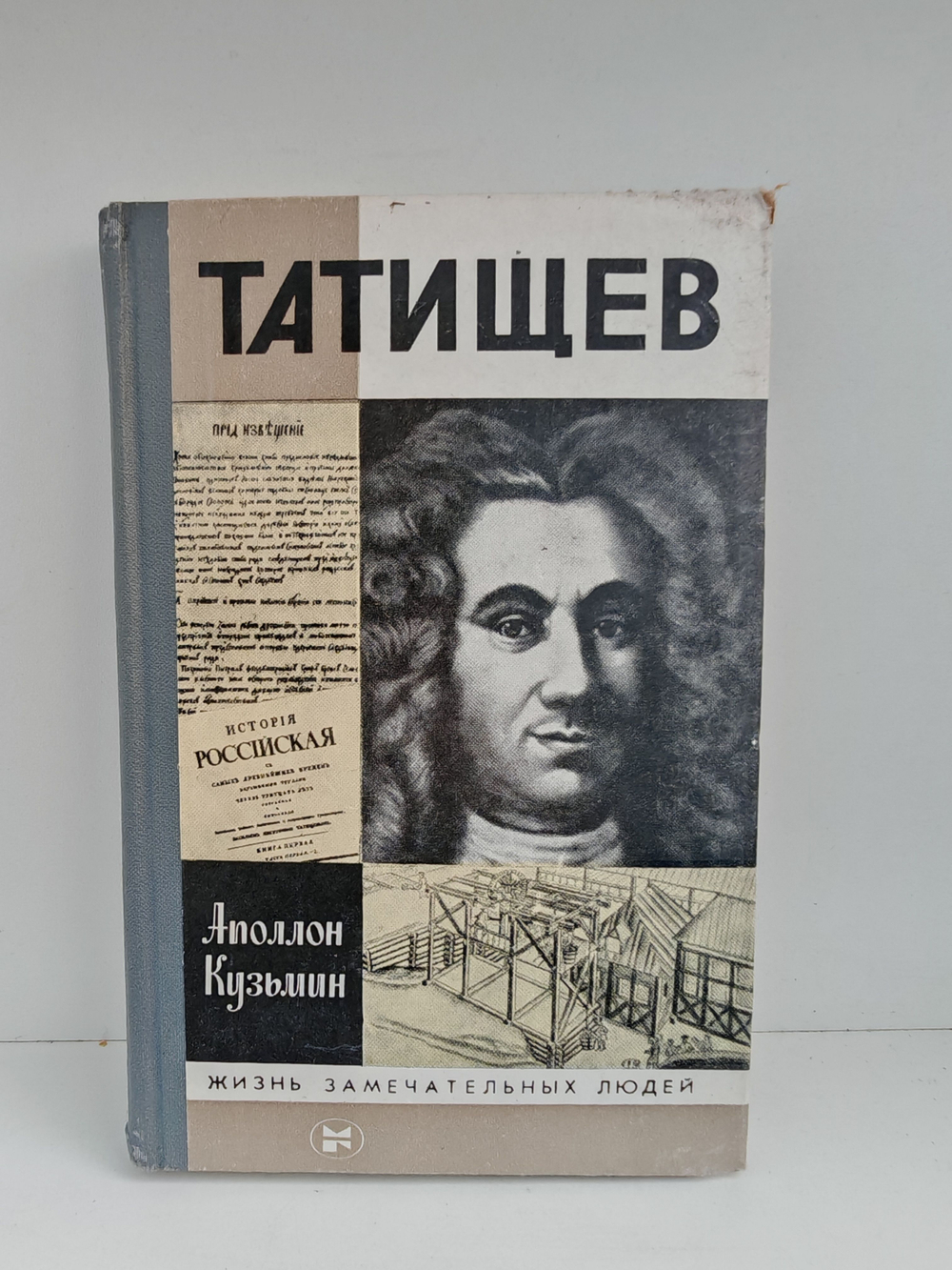 Татищев (ЖЗЛ)