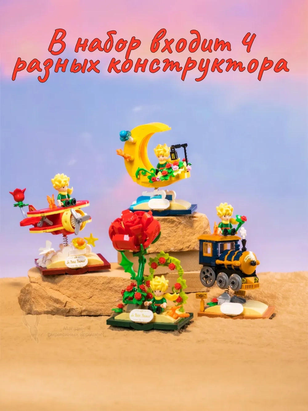 3Д Конструктор Маленький принц Звездное приключение 4 в 1