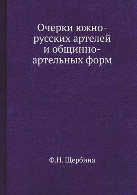Очерки южно-русских артелей и общинно-артельных форм | Ф.Н. Щербина