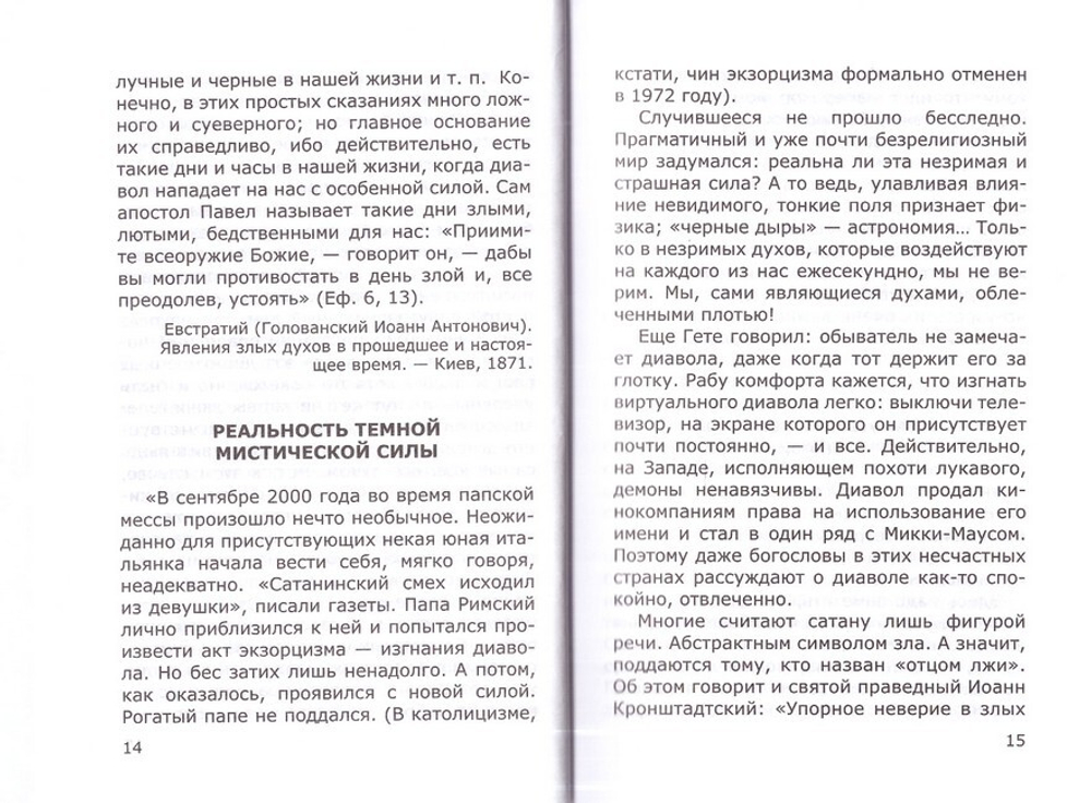 Невидимый мир демонов