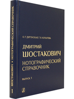 Д. Шостакович. Нотографический справочник. В трех выпусках. Вып. 1. От ранних сочинений до Симфонии № 4 op. 43 (1914–1936)