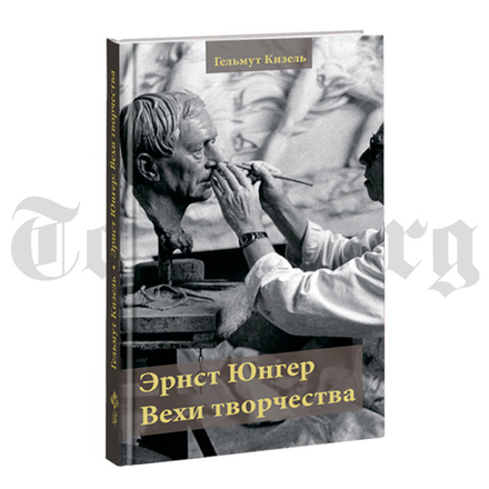 Эрнст Юнгер. Вехи творчества. Гельмут Кизель.