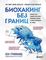 Биохакинг без границ