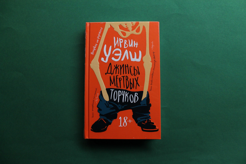 Джинсы мертвых торчков