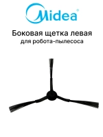 Левая боковая щетка для робота - пылесоса Midea 12175000085105