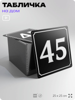 Адресная табличка с номером дома 45, на фасад и забор, черная, 25х25 см, Айдентика Технолоджи
