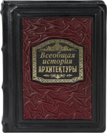 Всеобщая история архитектуры