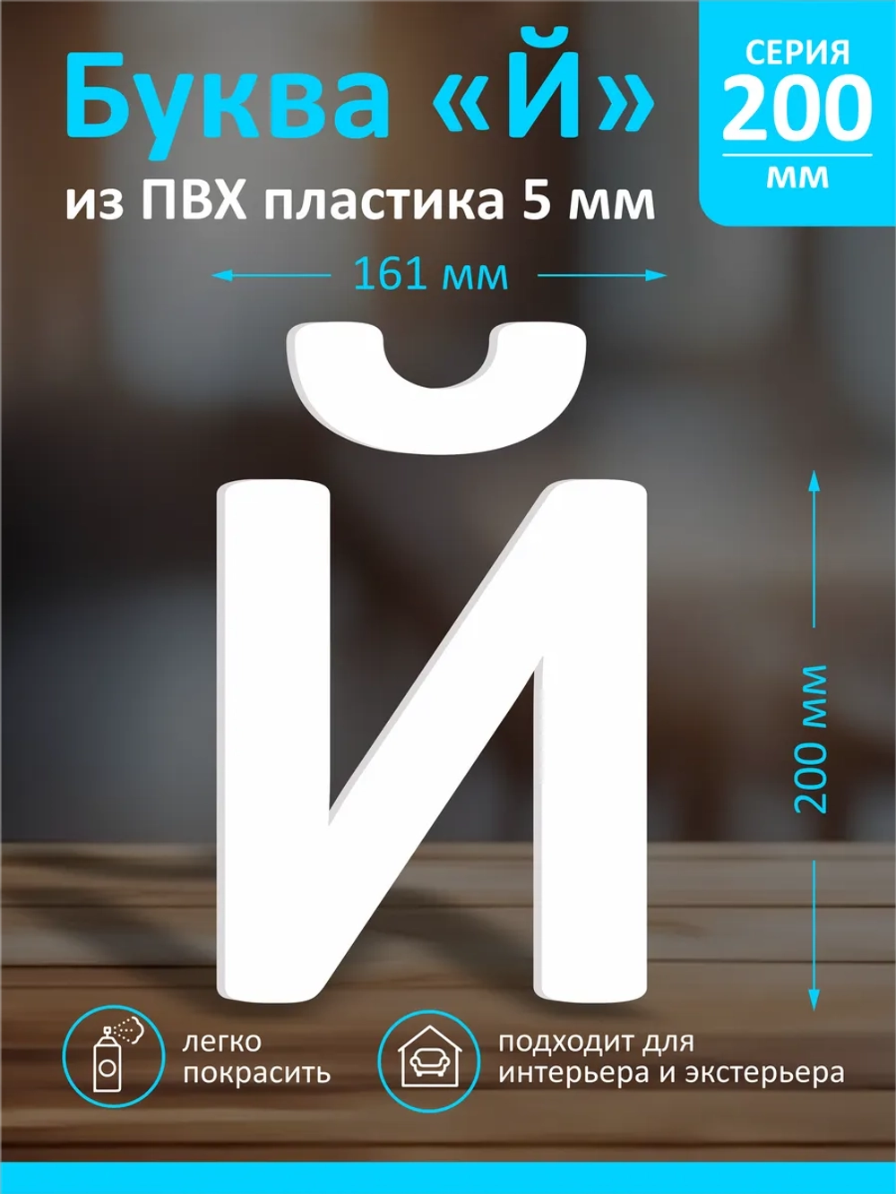 Буквы из пластика на стену