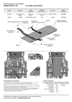 Защита КПП и РК Rival для Lexus GX 460 (V - 4.6) 2009-2013 2013-н.в./Toyota FJ Cruiser (V - 4.0) 2006-2018/Toyota Land Cruiser Prado 150 (V - 2.7; 3.0D; 4.0) 2009-2013/Toyota Land Cruiser Prado 150 рестайлинг (V - 2.7; 2.8D; 3.0D; 4.0) 2013-2017/Toyota Land Cruiser Prado 150 рестайлинг (V - 2.7; 2.8D; 4.0) 2017-2020/Toyota Land Cruiser Prado 150 рестайлинг (V - 2.8D) 2020-н.в. (устанавл-ся совместно с 333.5784.1), штампованная, алюминий 4 мм, с крепежом, 333.5785.1