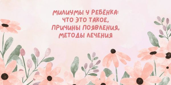 Милиумы у ребёнка: что это такое, причины появления, методы лечения Милиумы у ребёнка: что это такое, причины появления, методы лечения