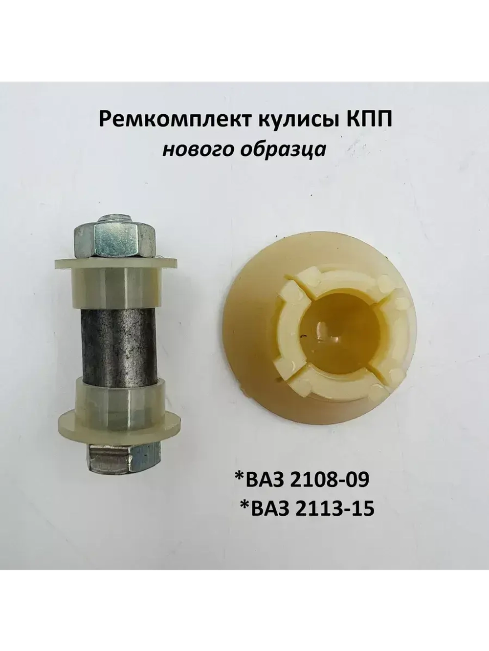 Ремкомплект кулисы КПП нового образца ВАЗ 2108-099, 2113-15