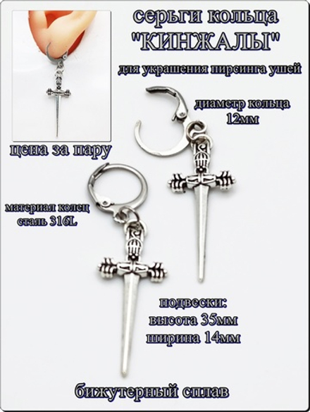 Серьги кольца "Кинжалы" для украшения пирсинга ушей.