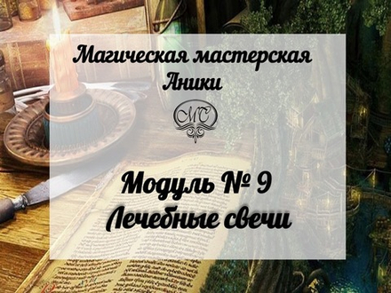 Модуль "Лечебные свечи"