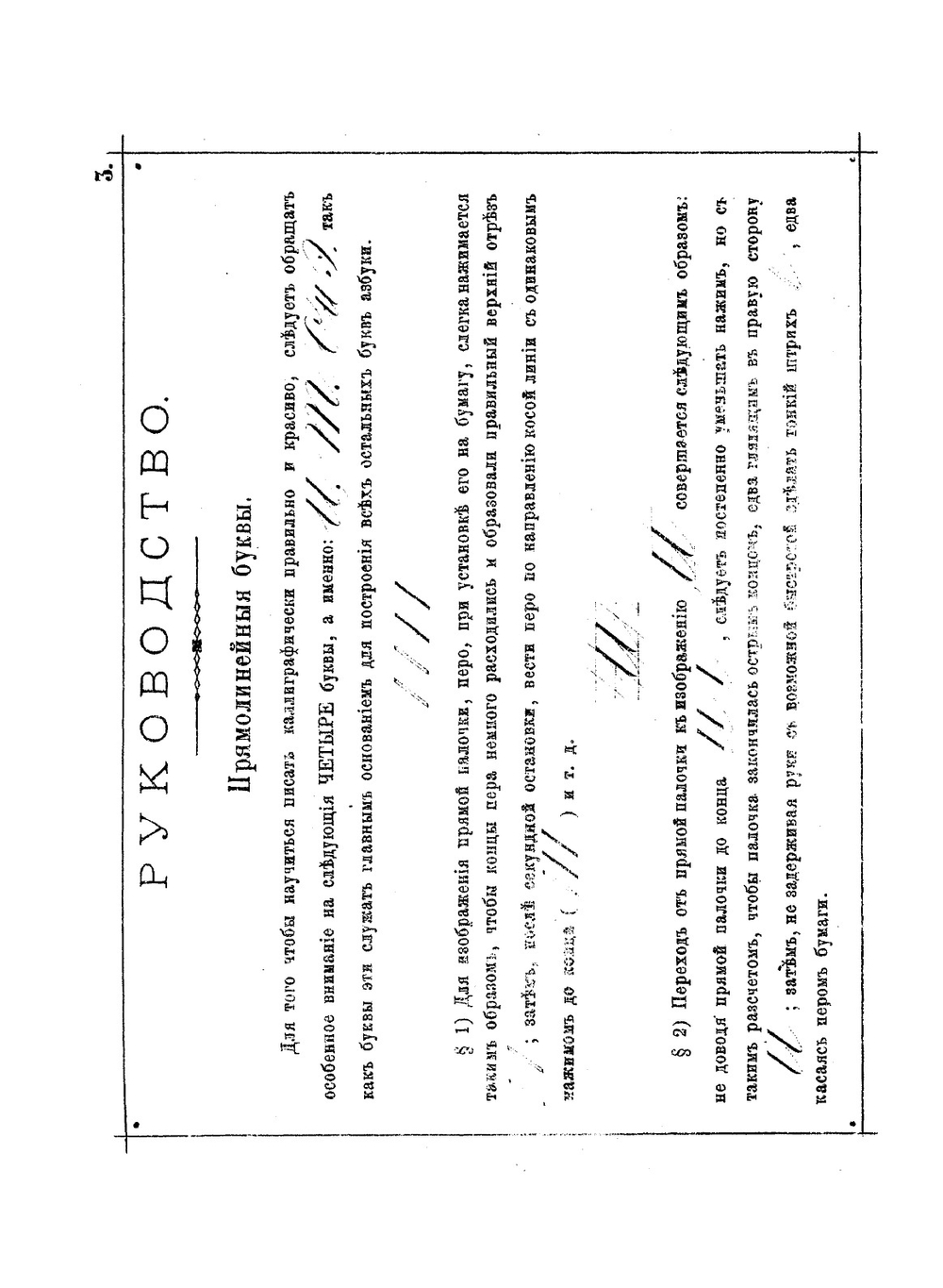Самоучитель полного курса каллиграфии и скорописи, по методу каллиграфа С. Вольченка. Отдел 1. Элементарный | С.Г. Вольченок