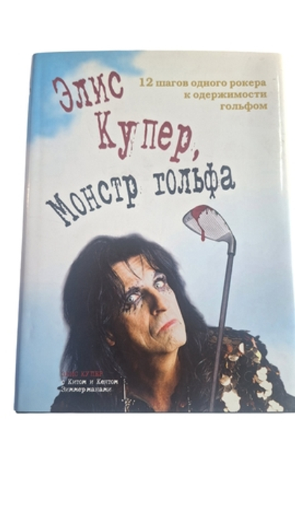 Элис Купер Монстр гольфа
