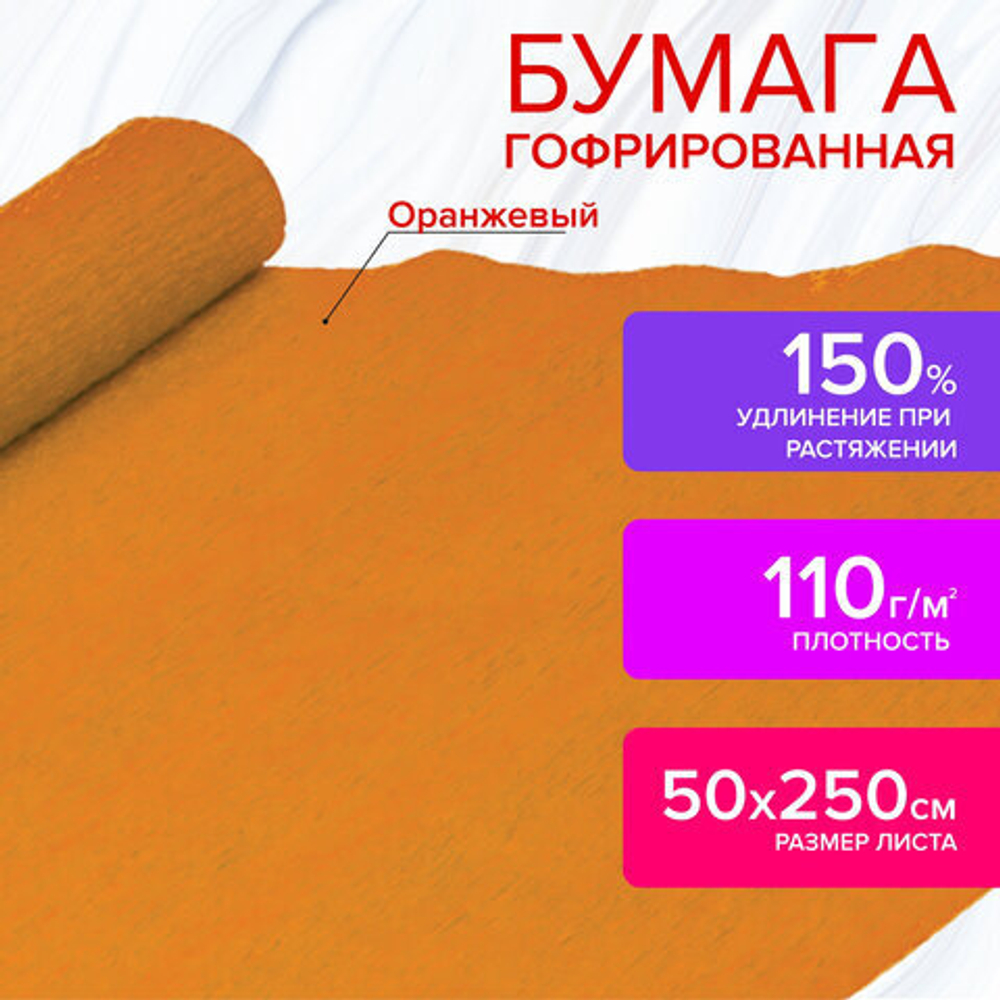 Бумага гофрированная (креповая) ДЛЯ ФЛОРИСТИКИ, 110 г/м2,ОРАНЖЕВАЯ, 50х250 см, ОСТРОВ СОКРОВИЩ, 129 И