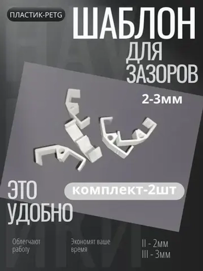 Приспособление Шаблон для выставления зазоров фасадов выдвижных ящиков.