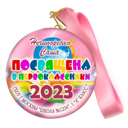 Медаль "Посвящение в первоклассники". Лента в комплекте.  Арт 4477
