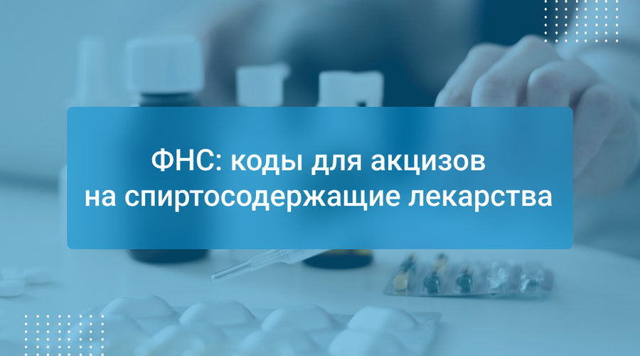 ФНС: коды для акцизов на спиртосодержащие лекарства
