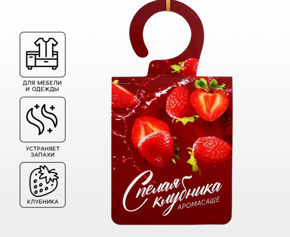 Ароматизатор д/дома,аромасаше"Спелая клубника",8*15,5*см 6282