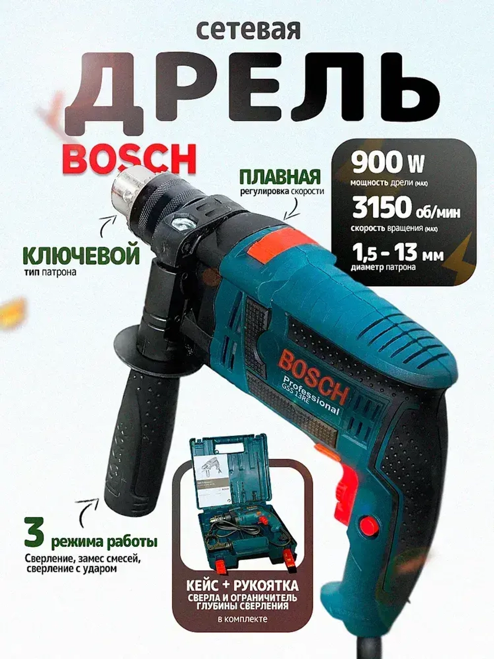 Дрель сетевая Bsch, 900 Вт, Дрель ударная