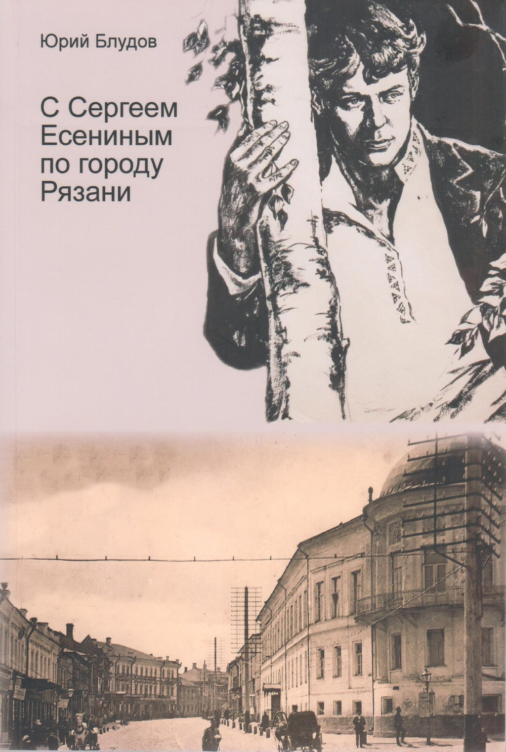 С Сергеем Есениным по городу Рязани