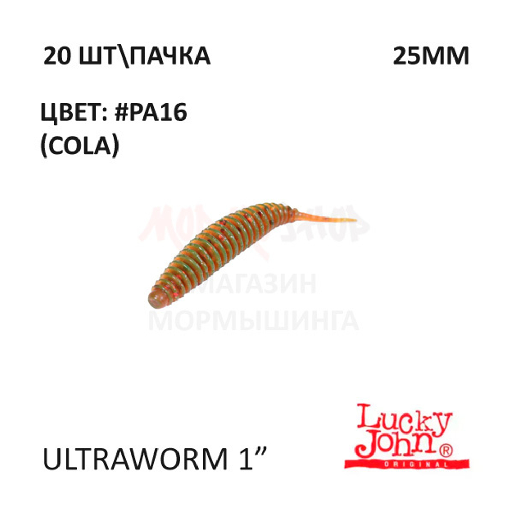 UltraWorm 25 мм - силиконовая приманка от Lucky John (20 шт)