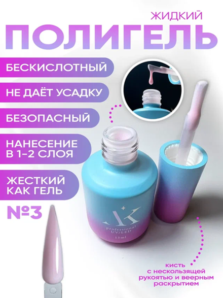 KristAlex Liquid PolyGel - Жидкий полигель №3, 15мл